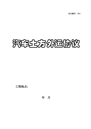 土方运输承包合同