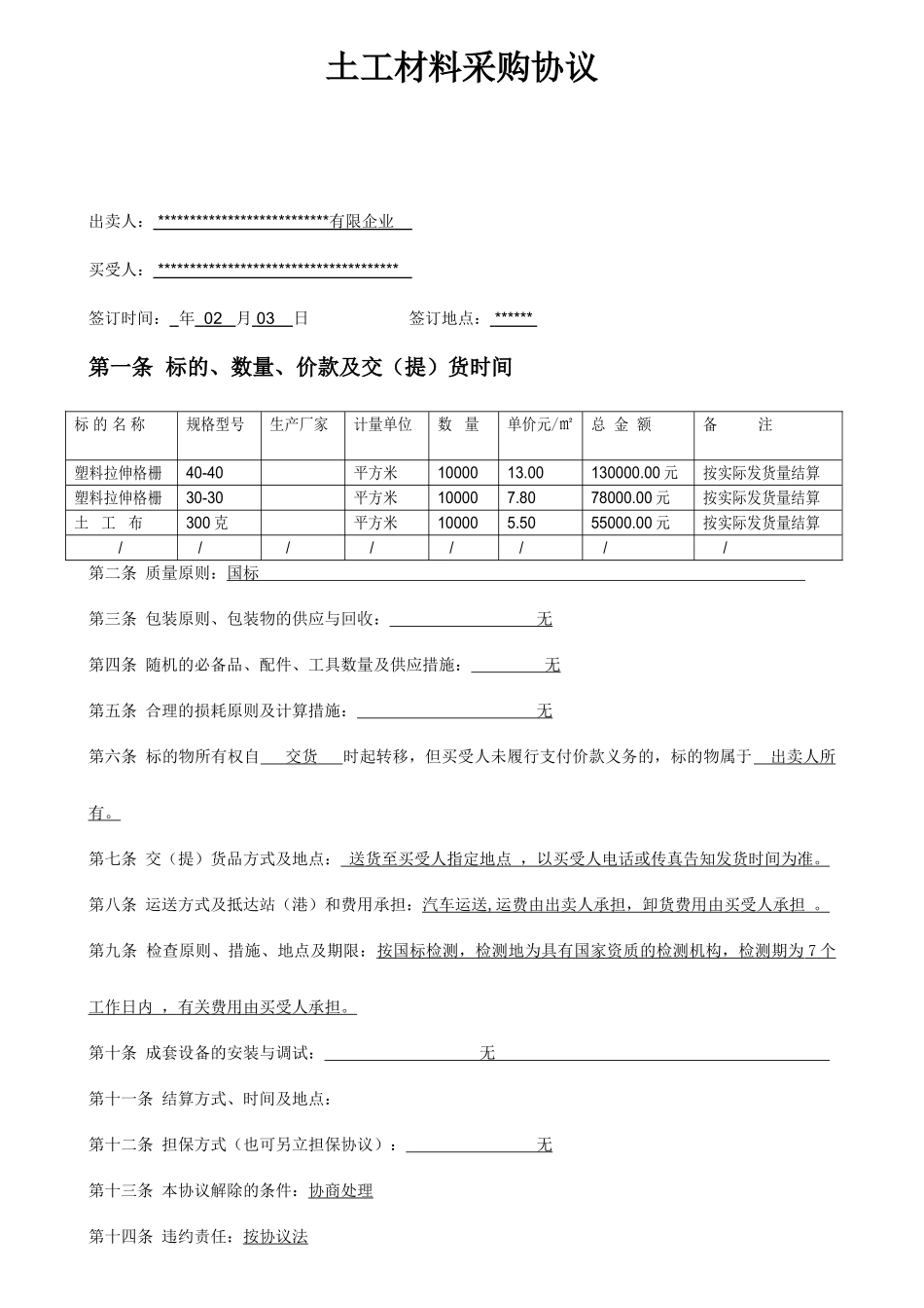 土工材料采购合同_第1页