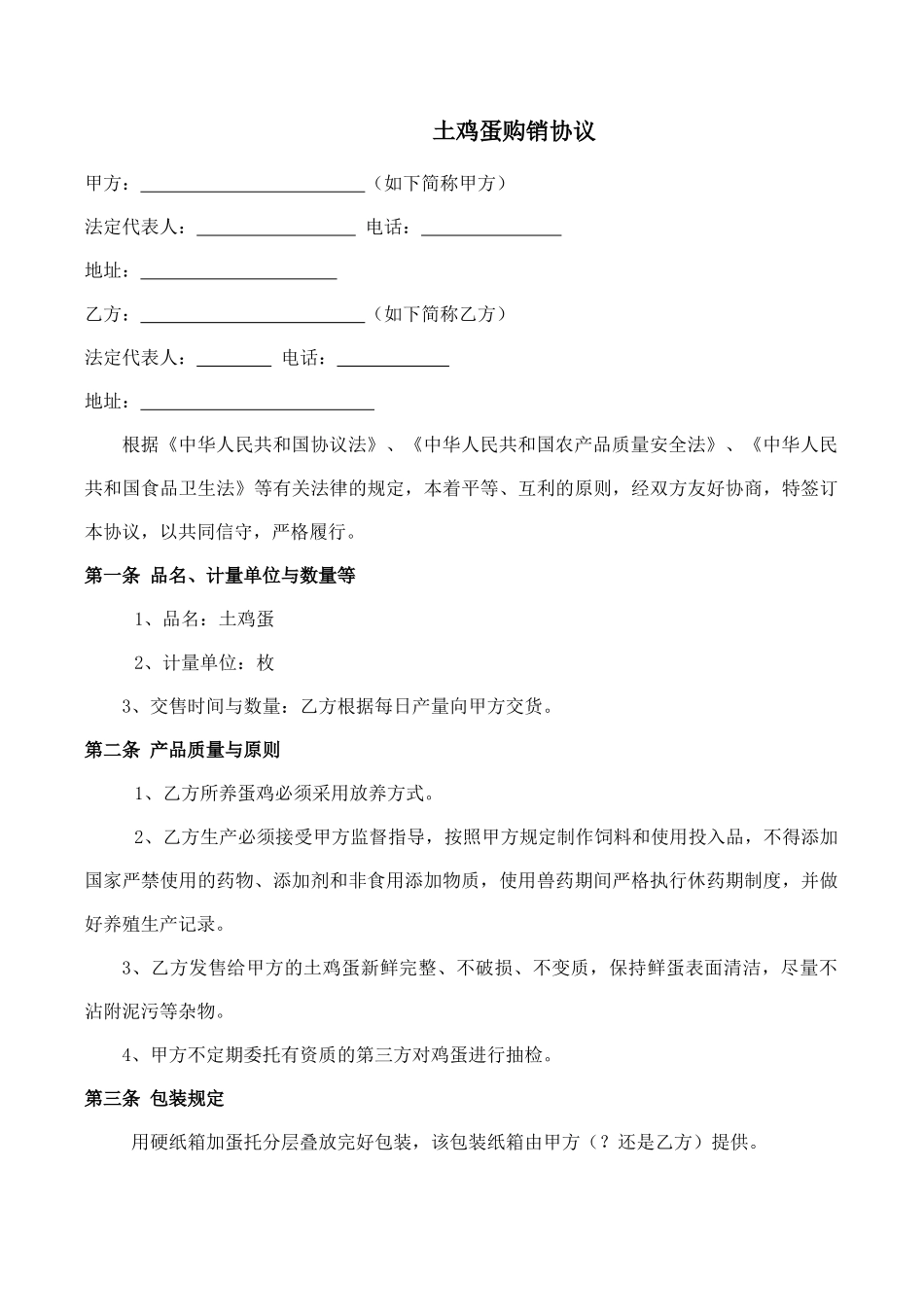 土鸡蛋购销合同_第1页