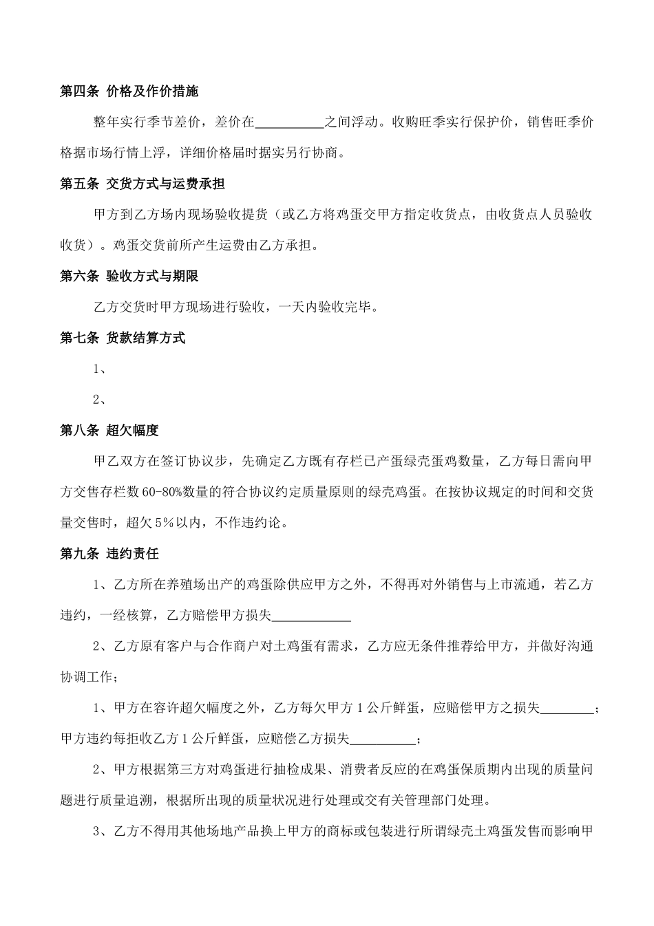 土鸡蛋购销合同_第2页