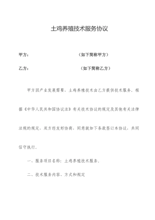 土鸡养殖技术服务合同