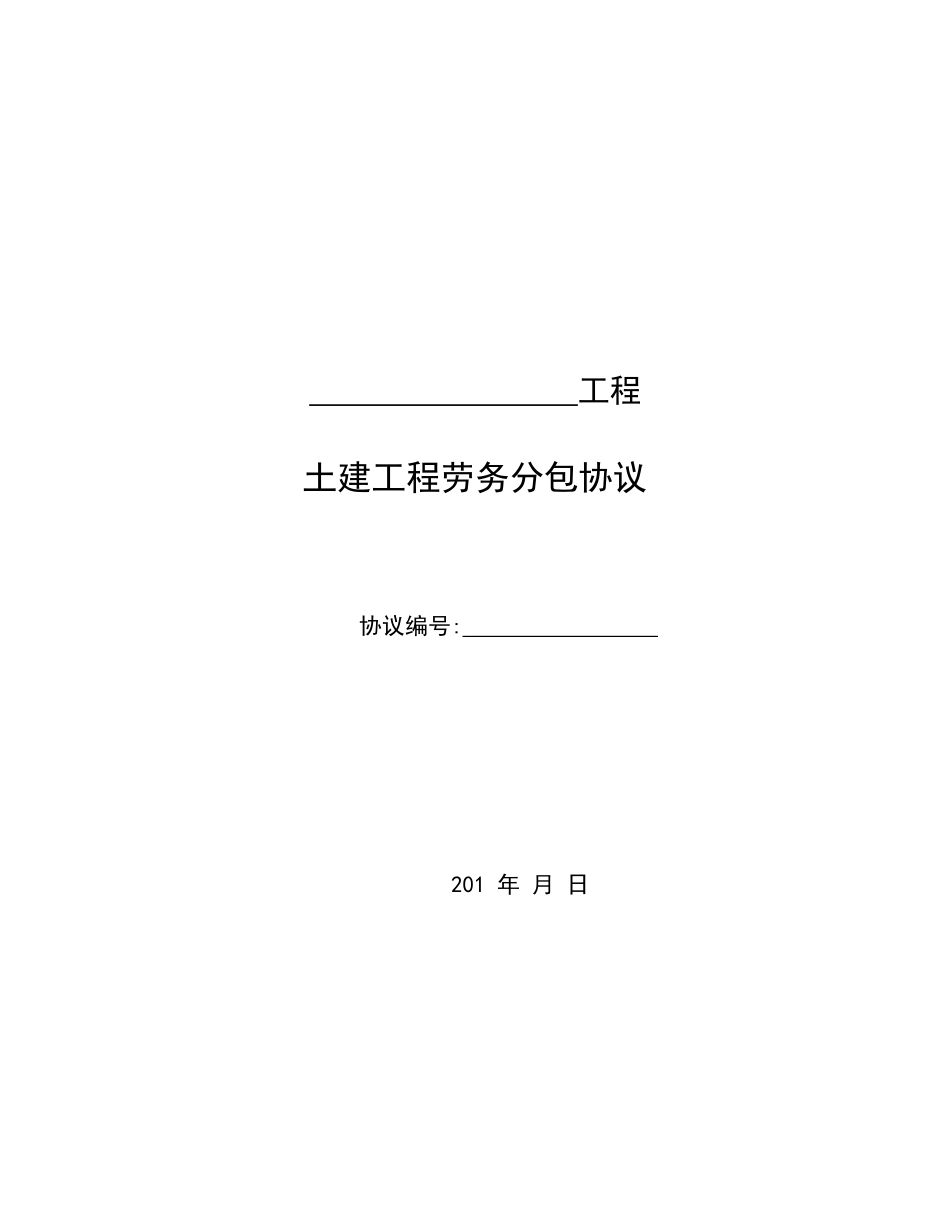 土建工程劳务分包合同范本_第1页