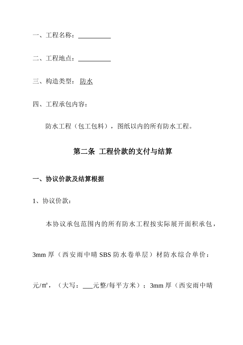 土建工程劳务分包合同防水_第2页