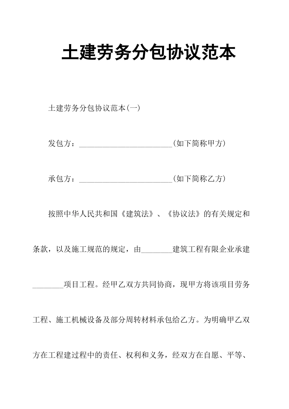 土建劳务分包合同_第1页