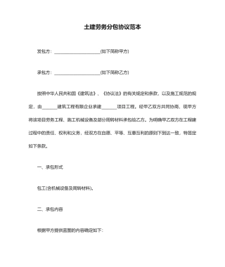 土建劳务分包合同范本