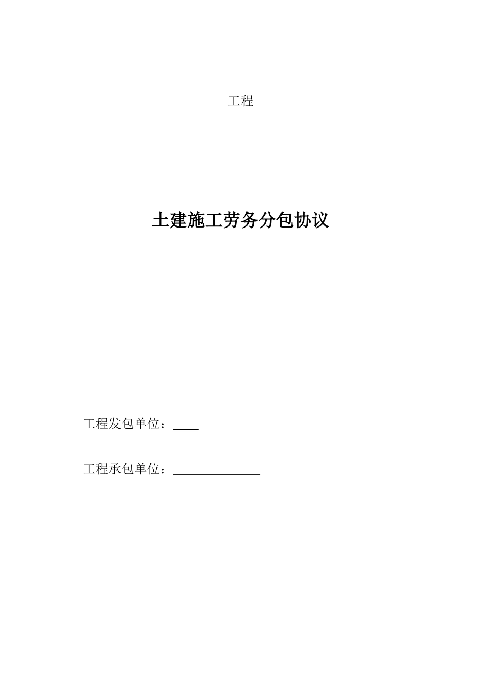土建施工劳务分包合同_第1页