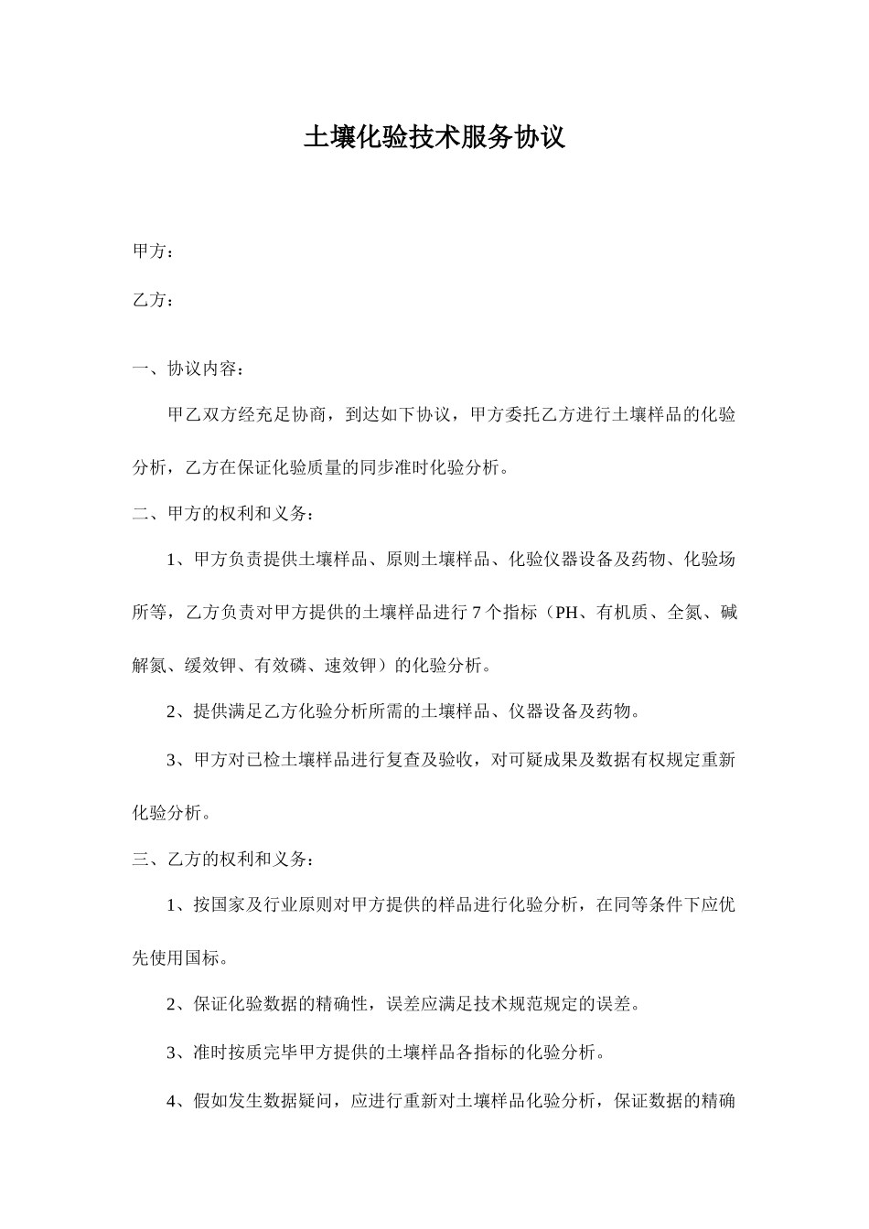 土壤化验技术服务合同_第1页