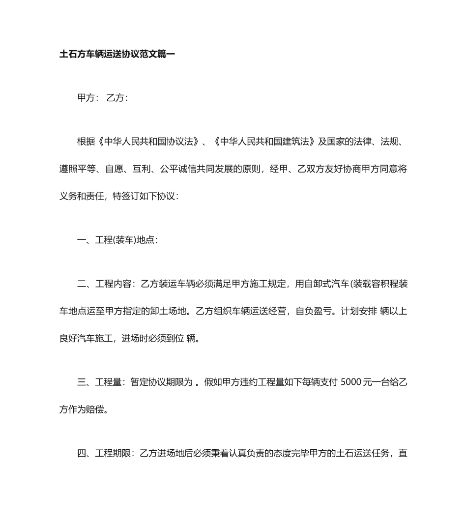 土石方车辆运输合同土石方车辆运输合同范本_第1页