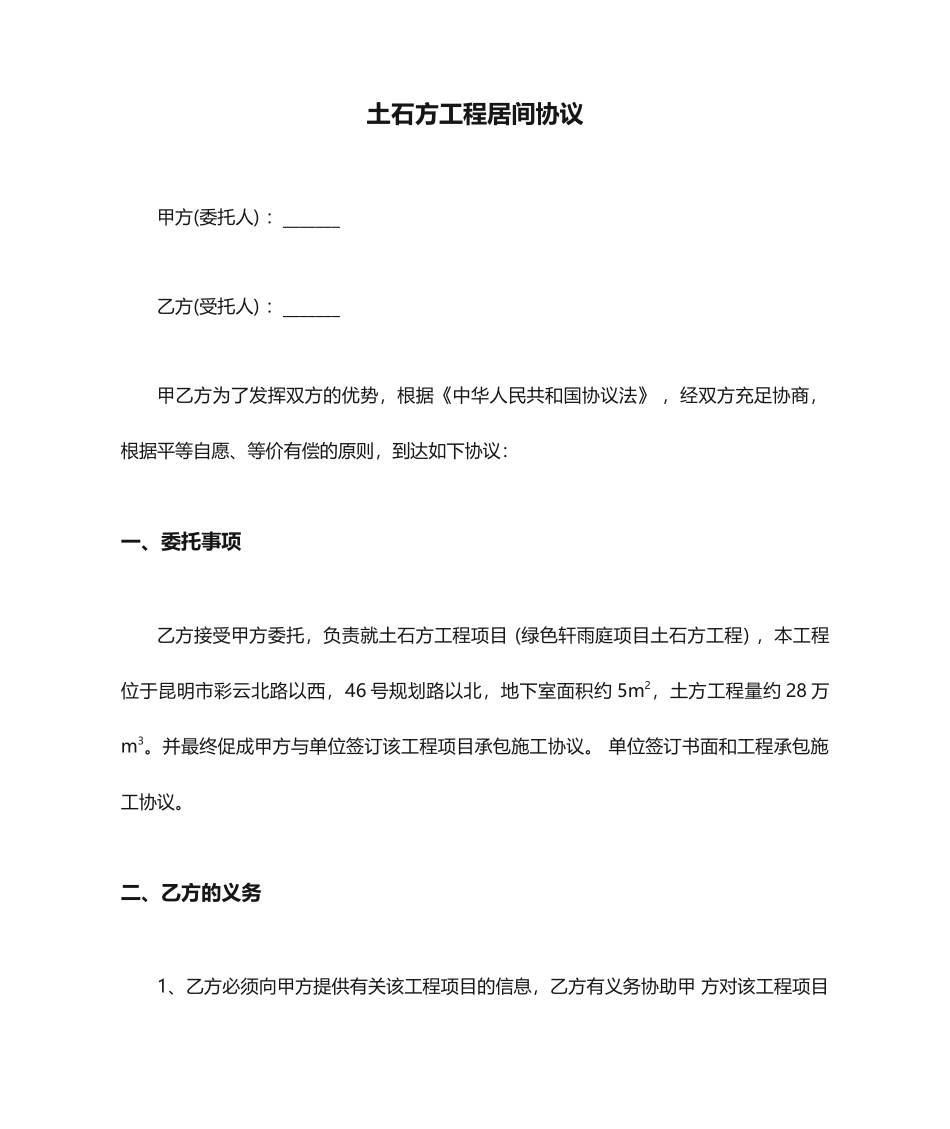 土石方工程居间合同 (4)_第1页