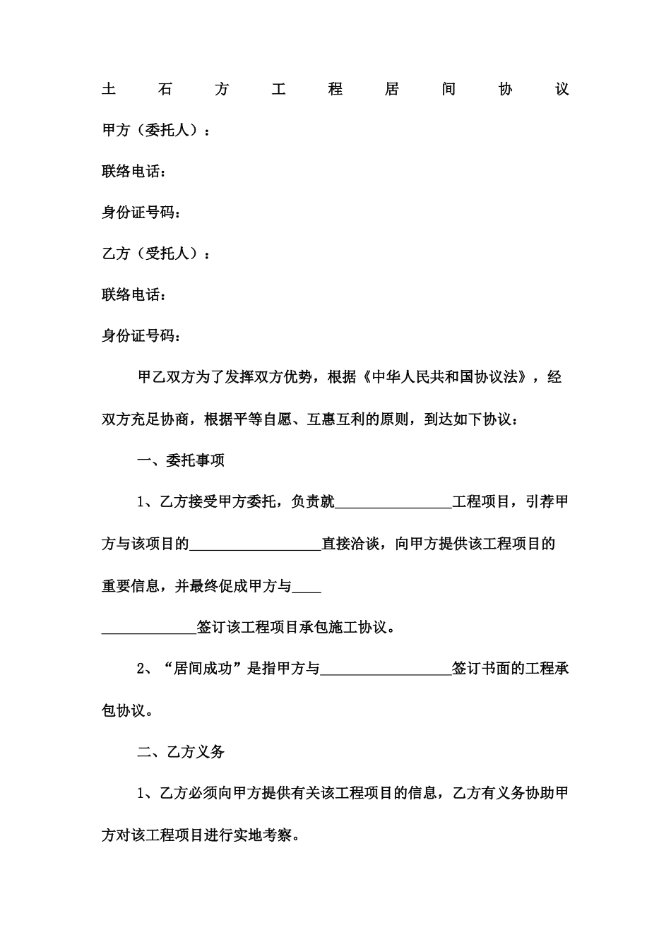 土石方工程居间合同协议书_第2页