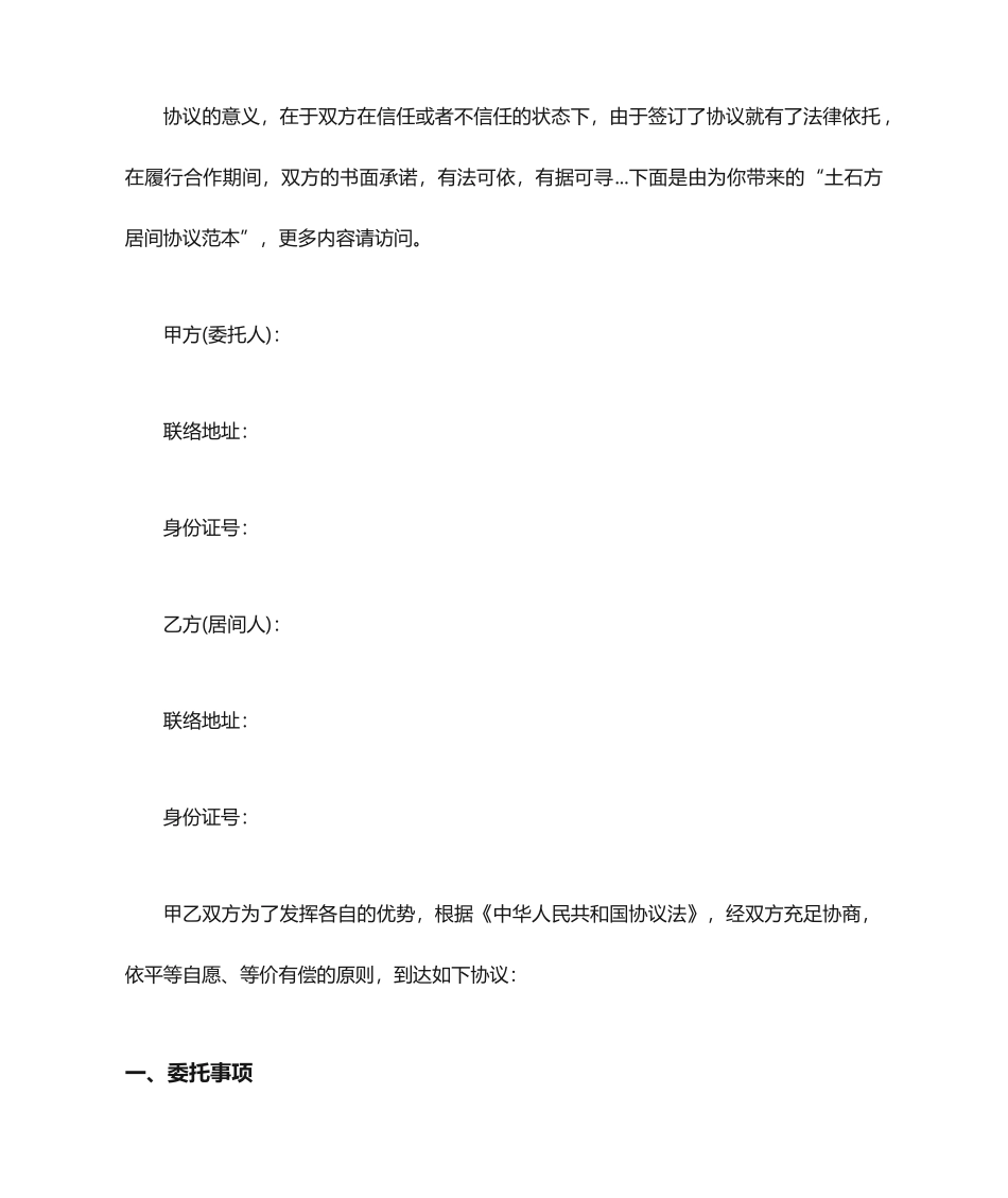 土石方居间合同范本_第1页