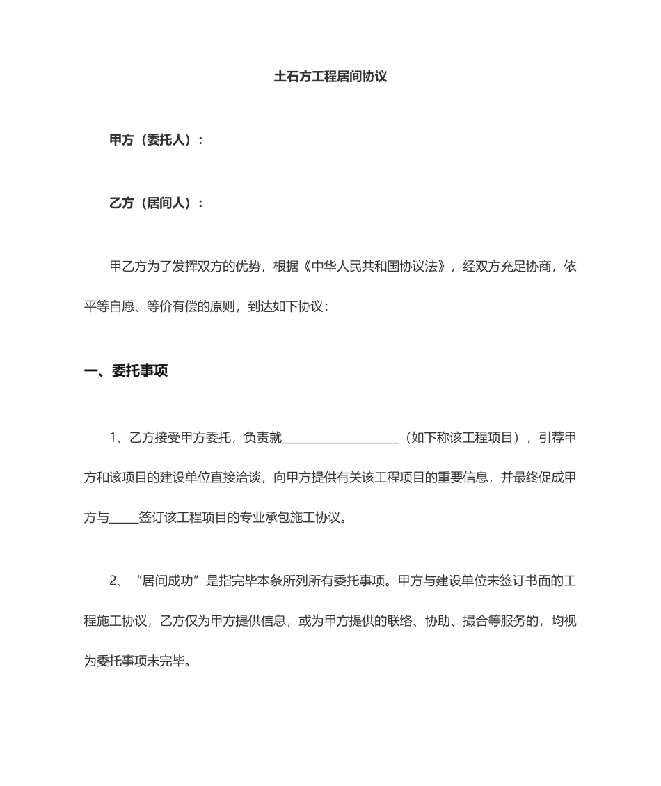 土石方居间合同协议_第1页