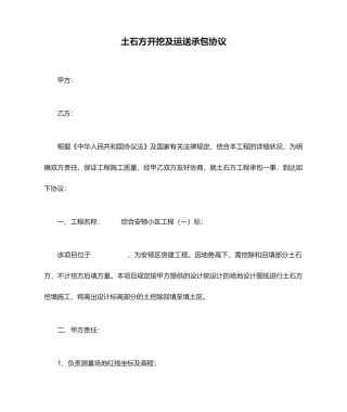 土石方开挖及运输承包合同