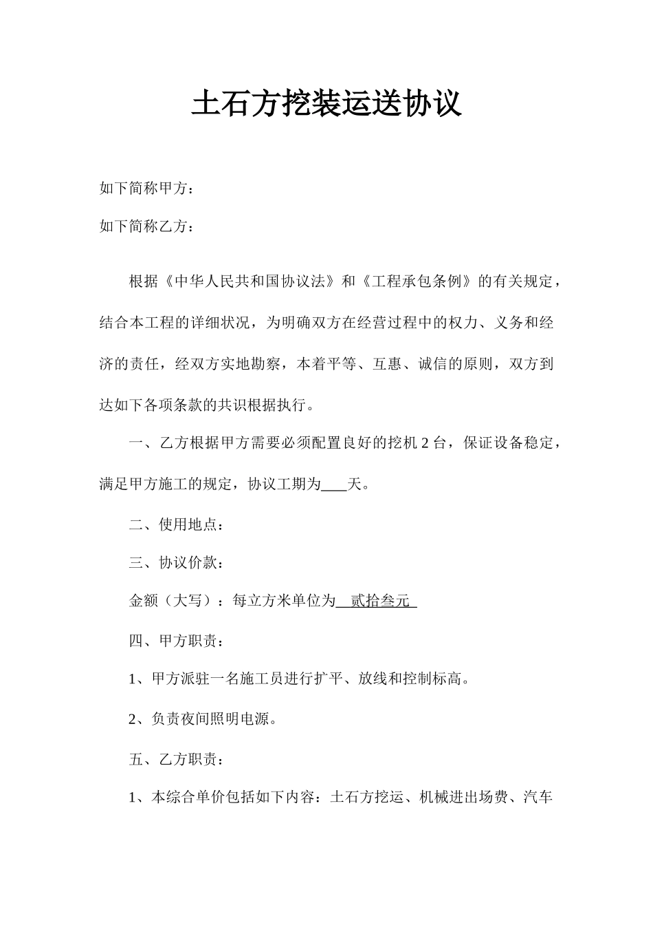 土石方挖装运输合同_第1页