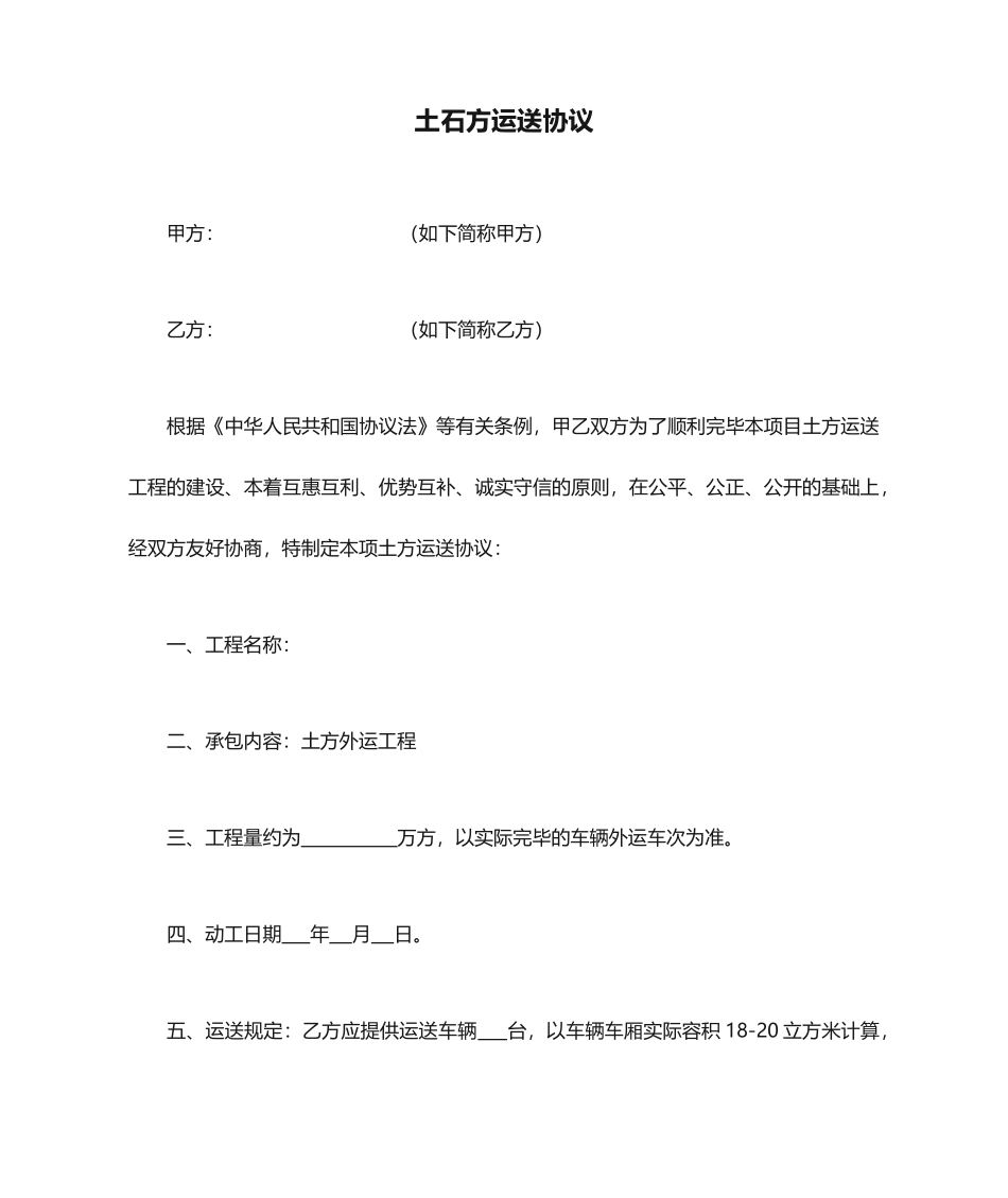 土石方运输合同通用范文_第1页