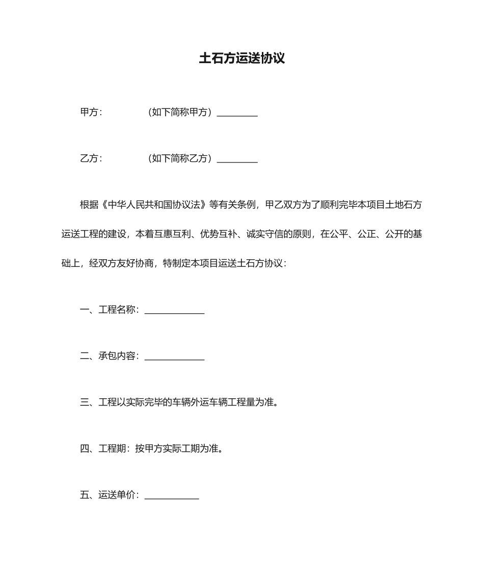 土石方运输合同新版_第1页