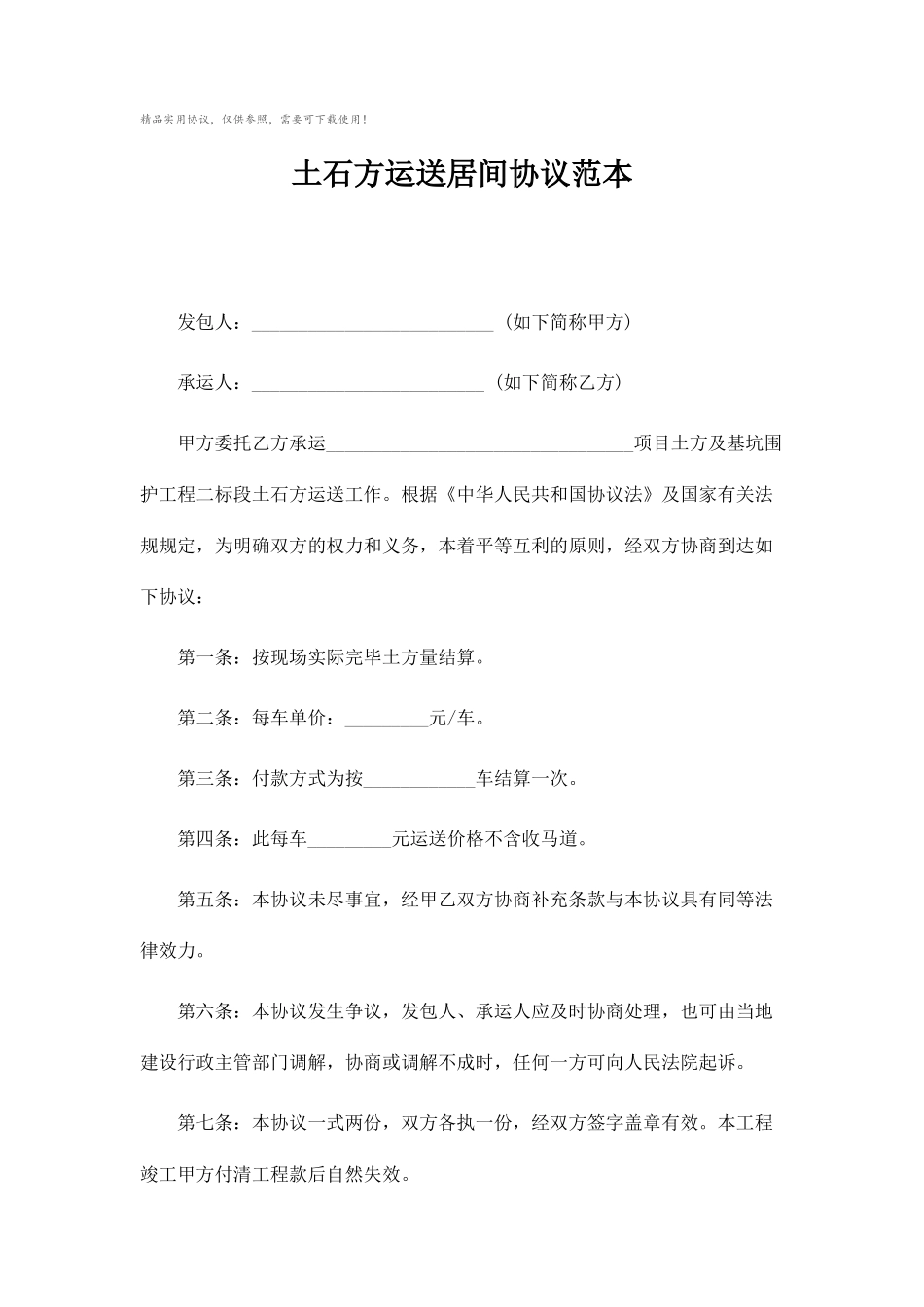 土石方运输居间合同_第1页