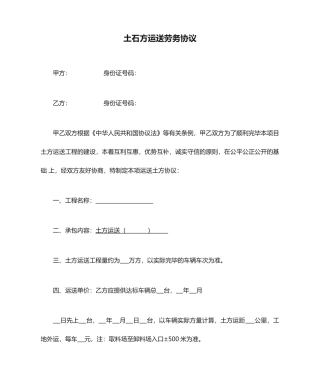 土石方运输劳务合同