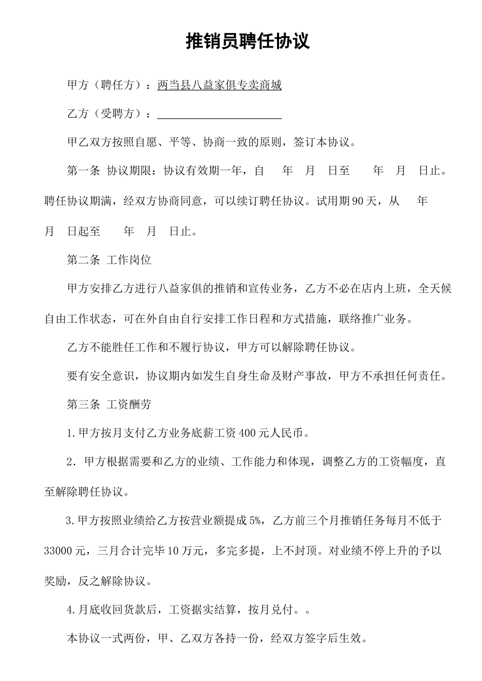 推销员聘用合同_第1页