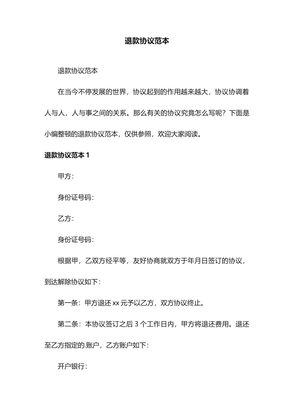 退款合同范本_第1页