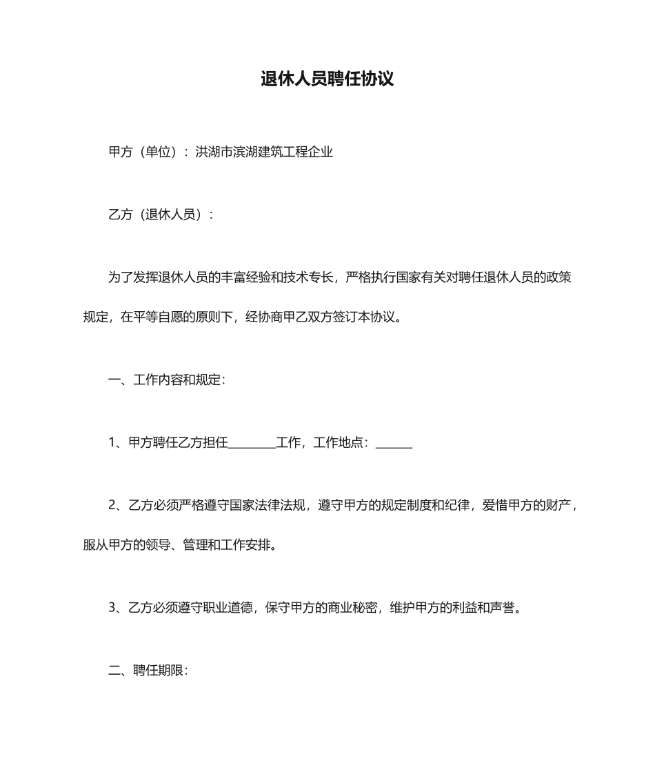 退休人员聘用合同_第1页