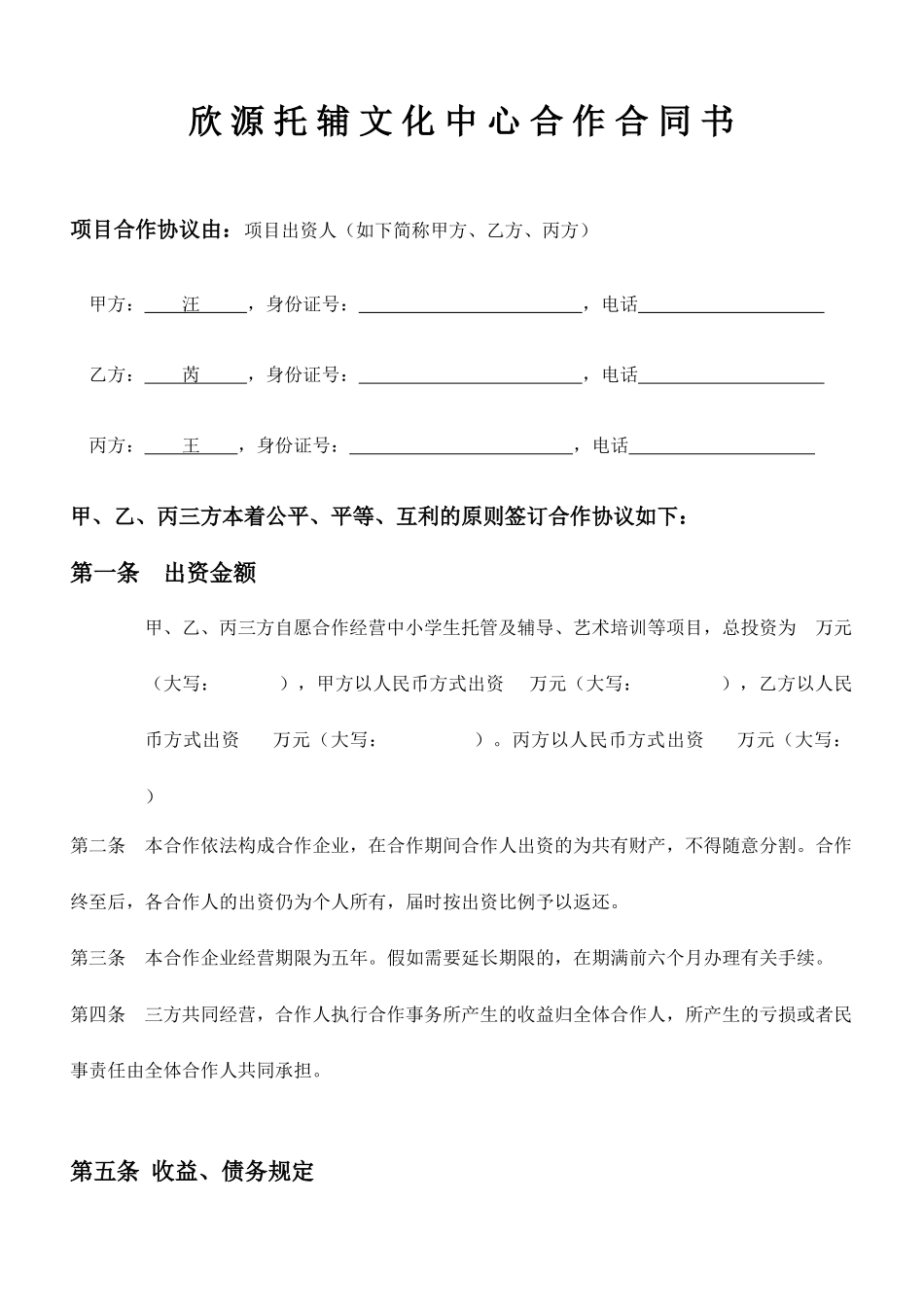 托管班合作合同书_第1页