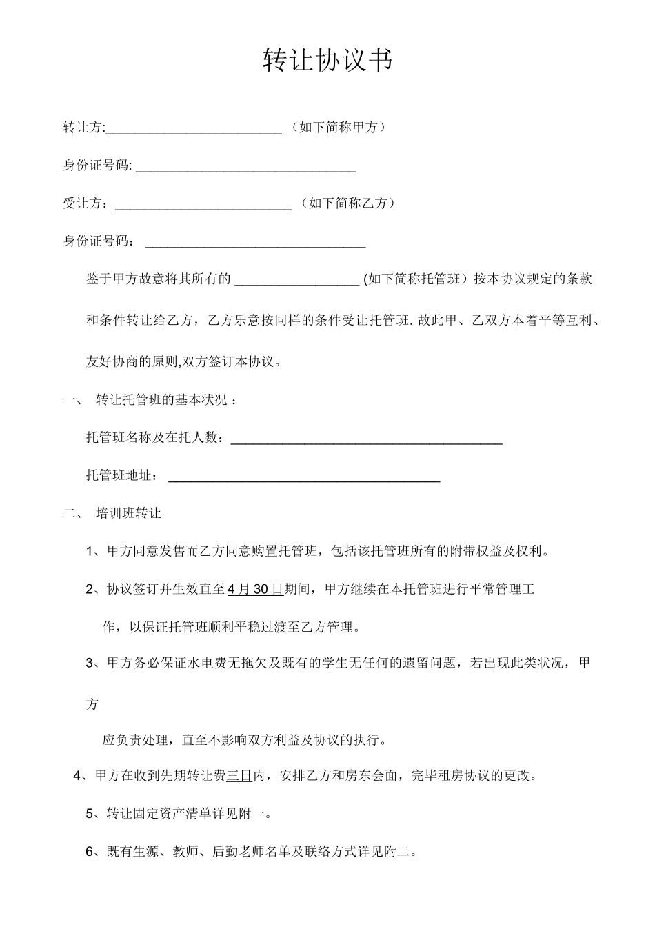 托管班转让合同书_第1页