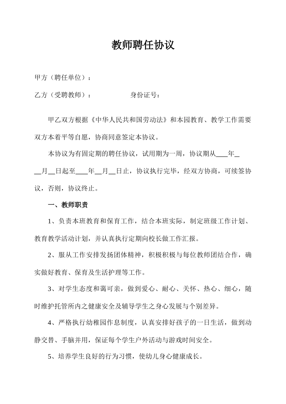 托管教师聘用合同_第1页