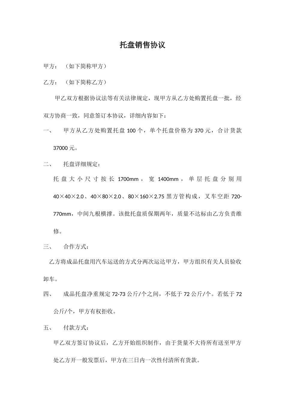 托盘销售合同_第1页