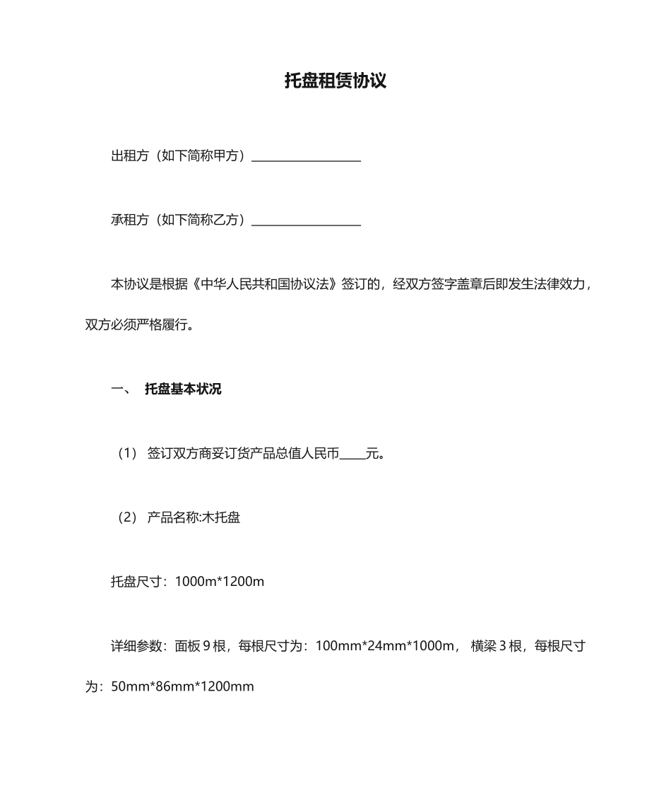 托盘租赁合同_第1页