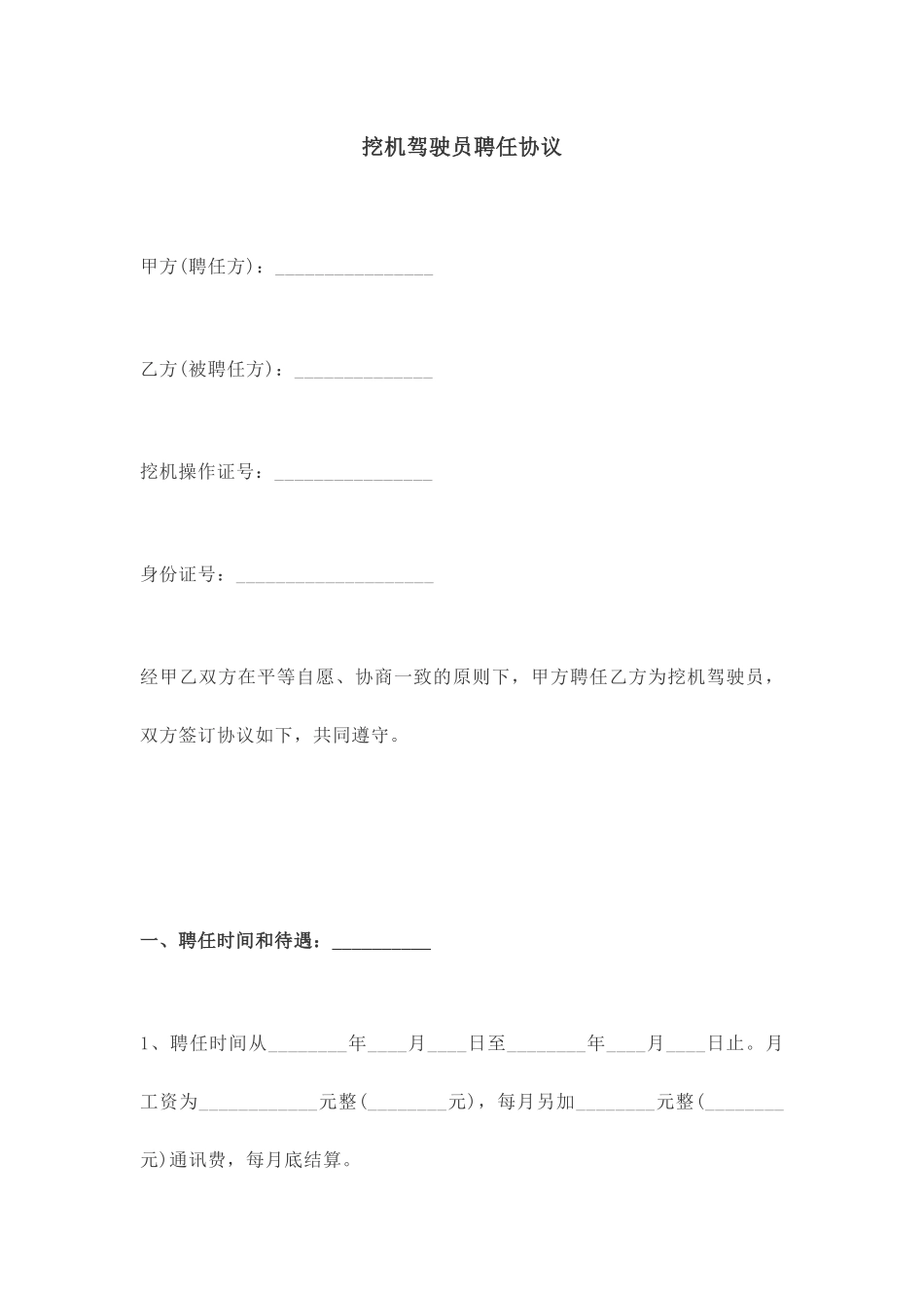 挖机驾驶员聘用合同_第1页