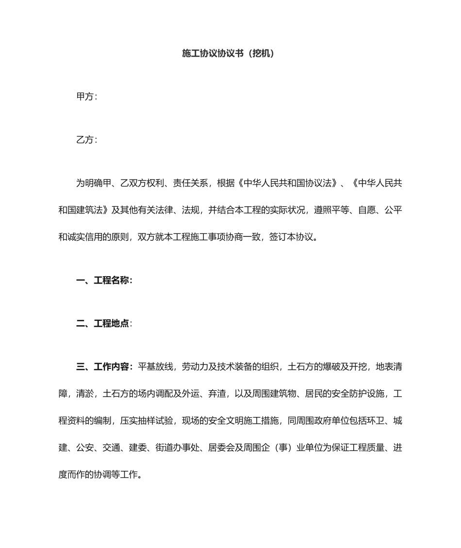 挖机施工合同协议书_第1页