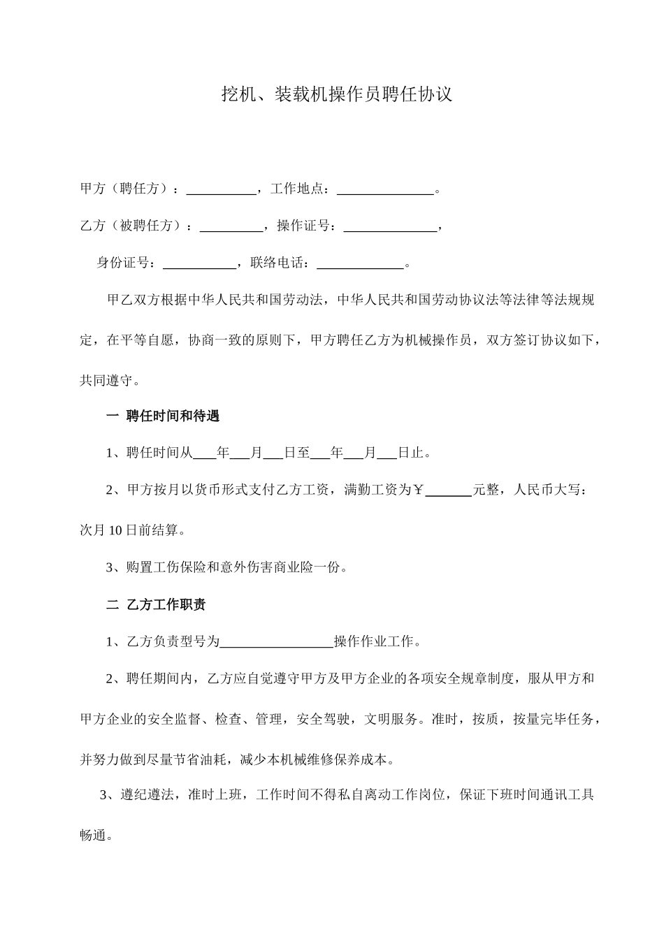 挖机手聘用合同_第1页