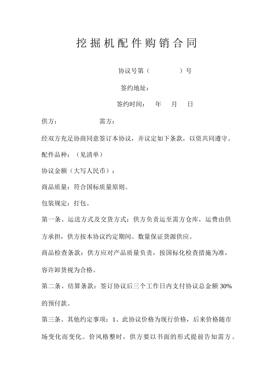 挖掘机购销合同_第1页