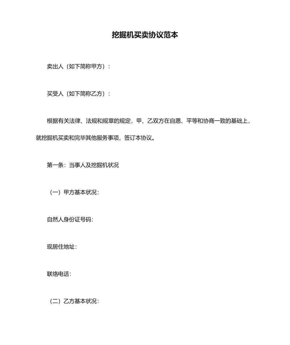 挖掘机买卖合同范本_第1页
