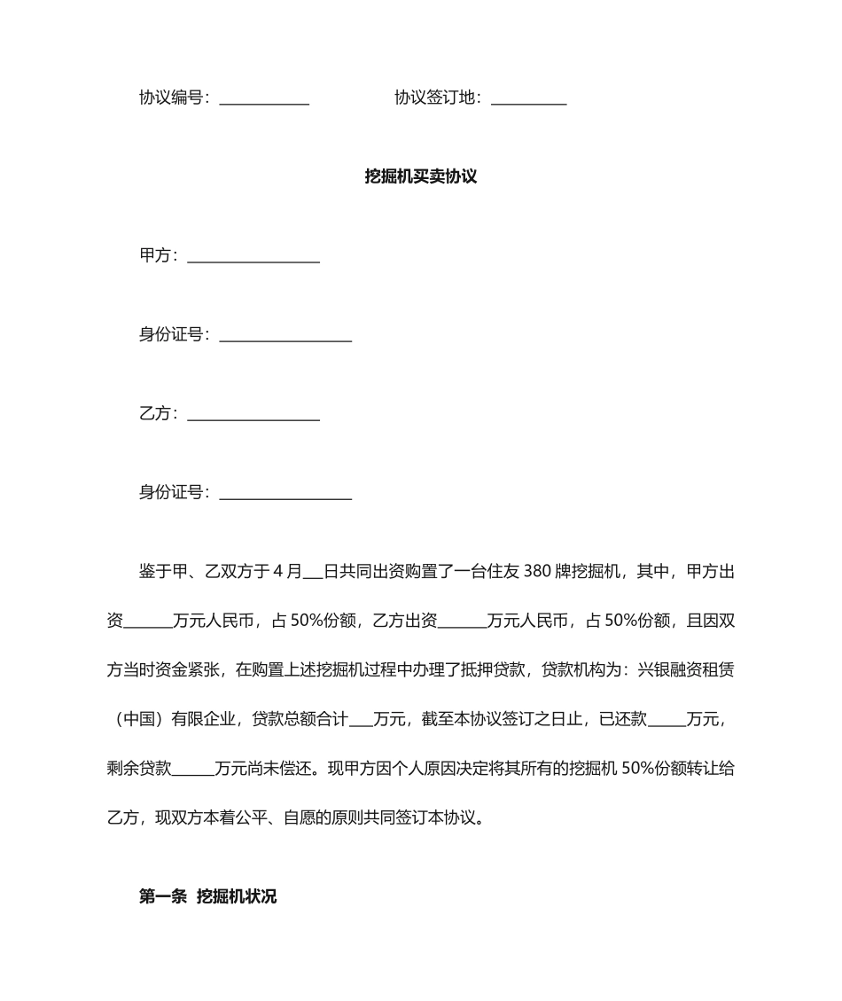 挖掘机买卖合同范文_第1页