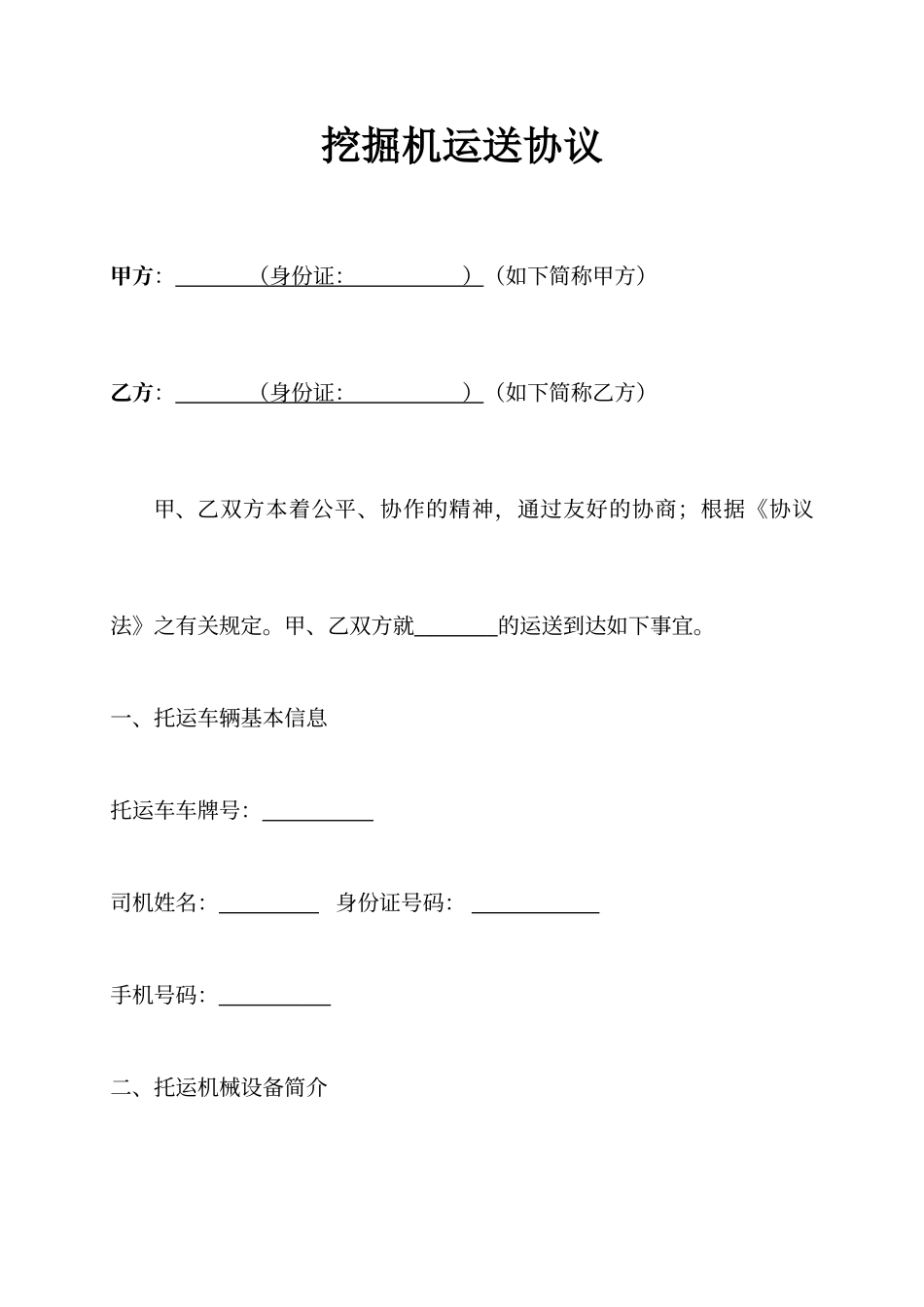 挖掘机运输合同_第1页