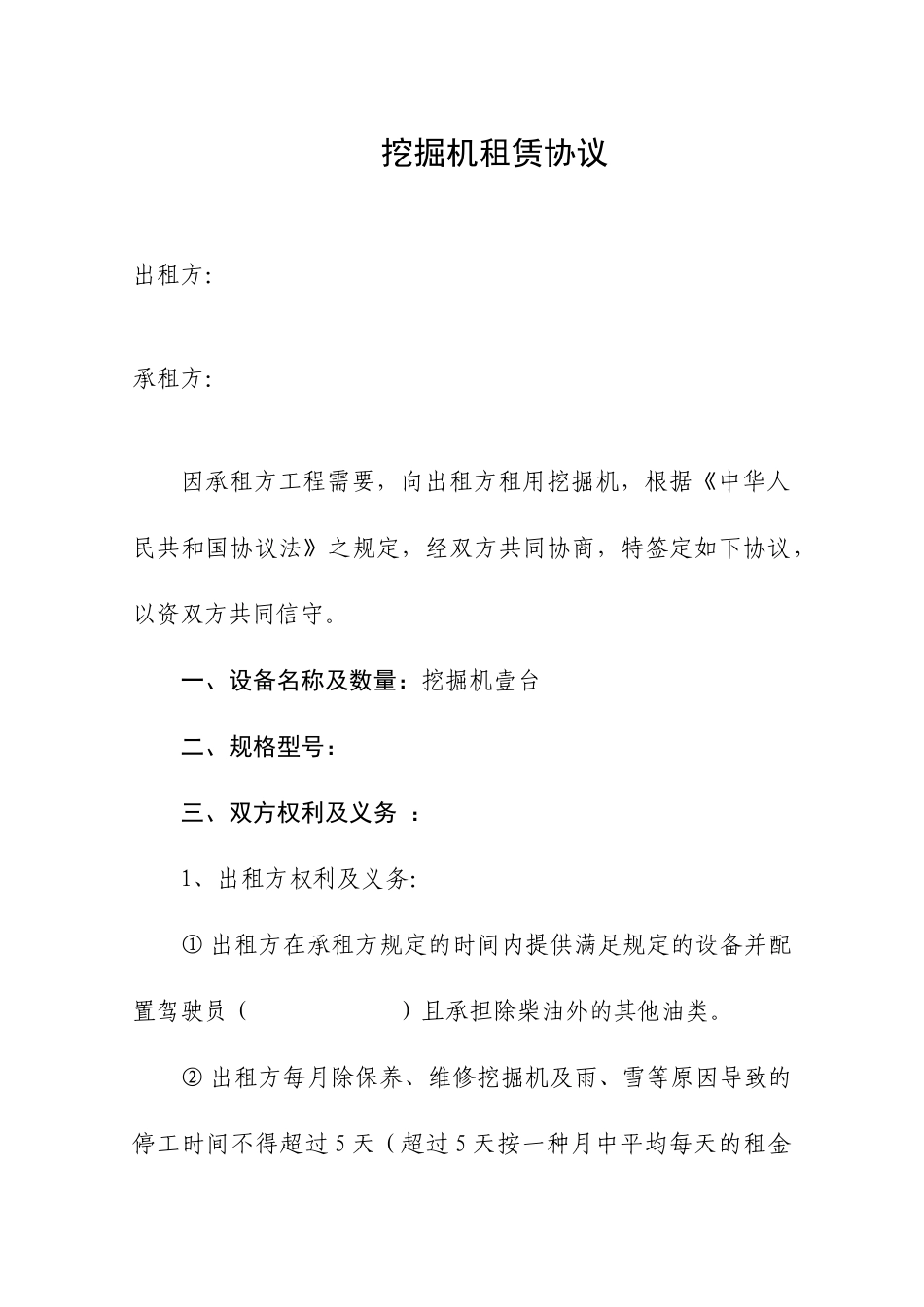 挖掘机租赁合同新版_第1页