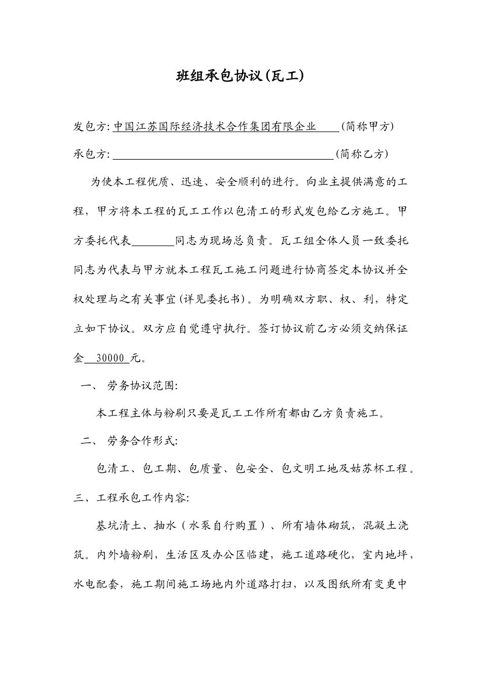 瓦工班组承包合同_第1页