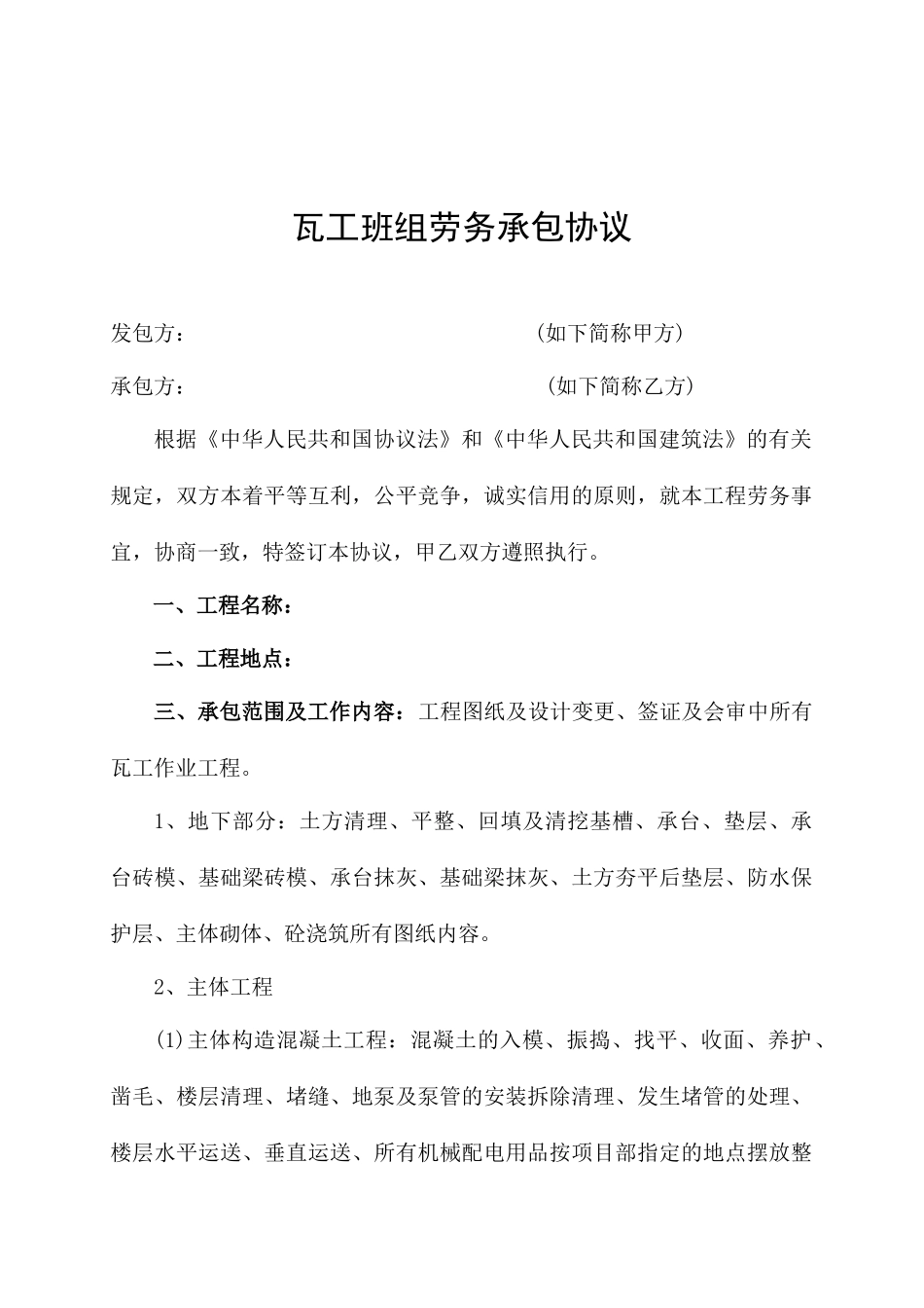 瓦工班组劳务分包合同_第1页