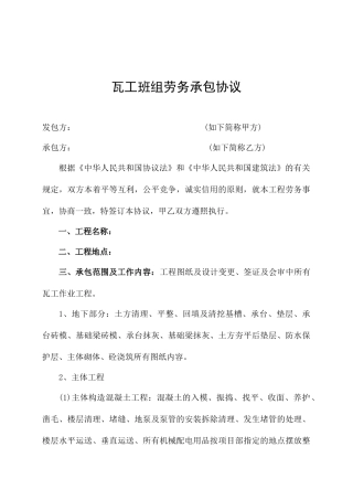 瓦工班组劳务分包合同