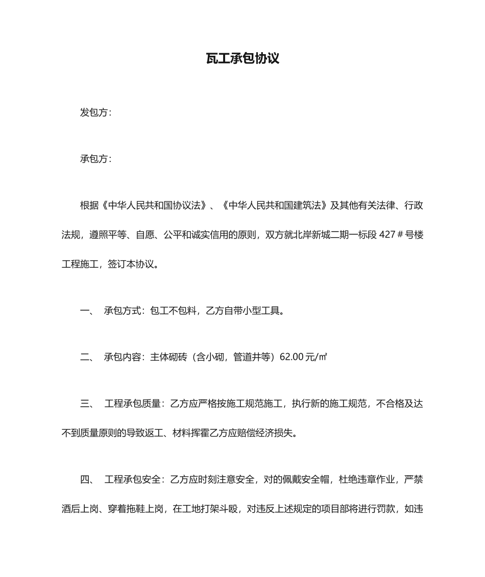 瓦工承包合同_第1页