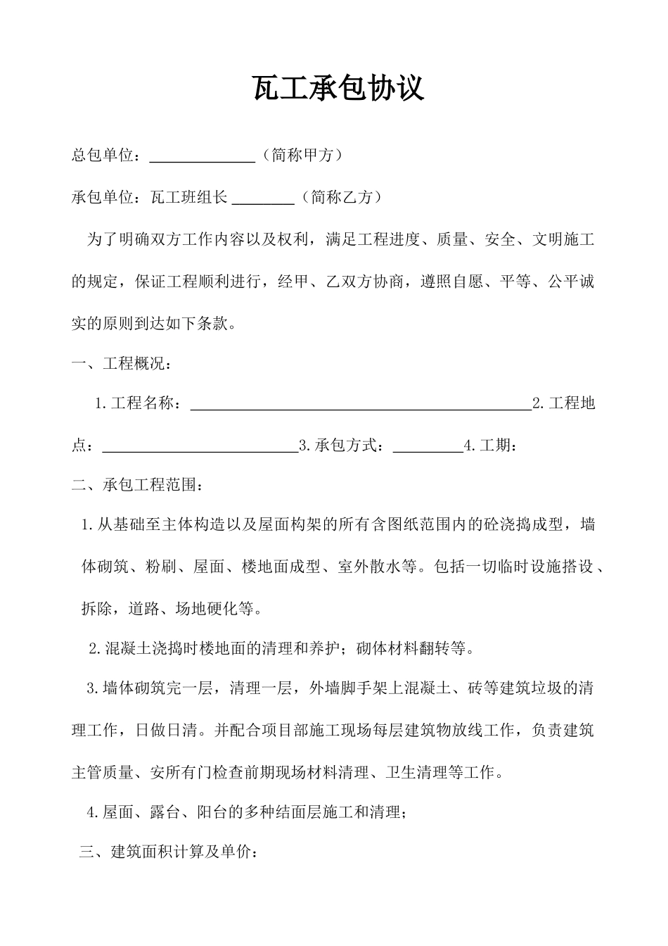 瓦工承包合同新_第1页