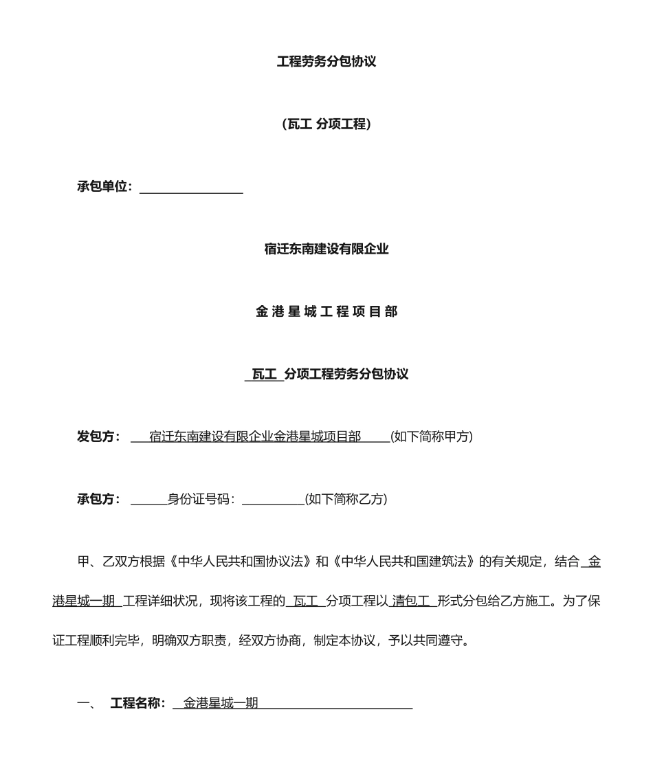 瓦工劳务分包合同_第1页