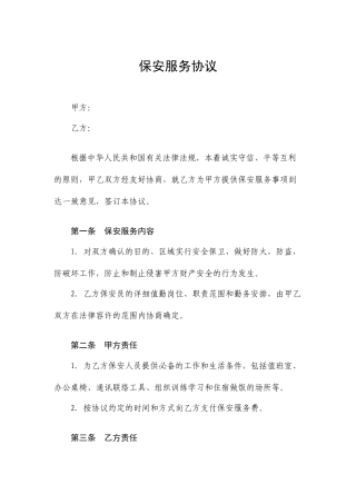 外包保安服务合同