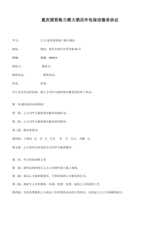 外包保洁服务合同