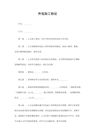 外包加工合同协议