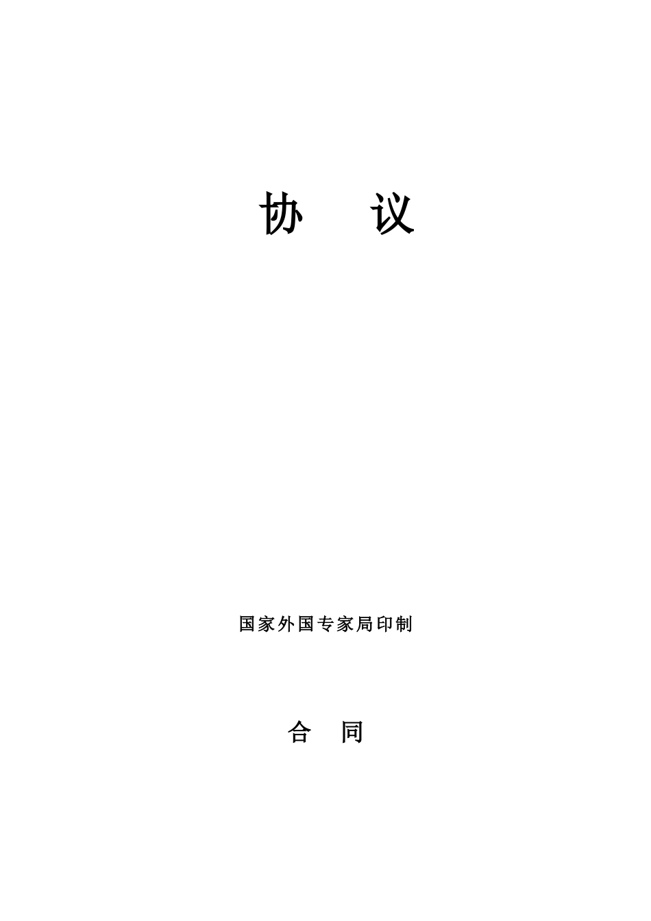 外国专家聘用合同_第1页