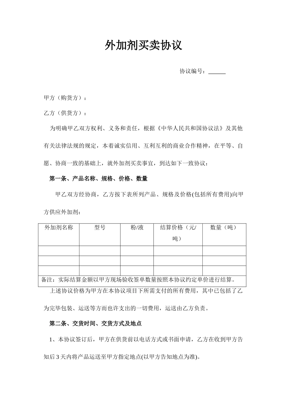 外加剂买卖合同_第1页