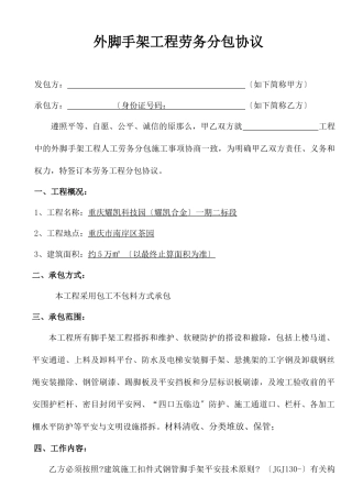 外脚手架工程劳务分包合同